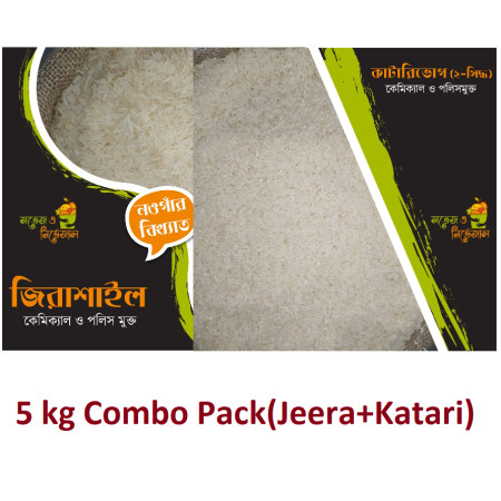 5 kg Combo Pack(Jeera+Katari) (জিরাশাইল চাল) 2.5 kg + katari Bhog (কাটারীভোগ চাল) 2.5 kg