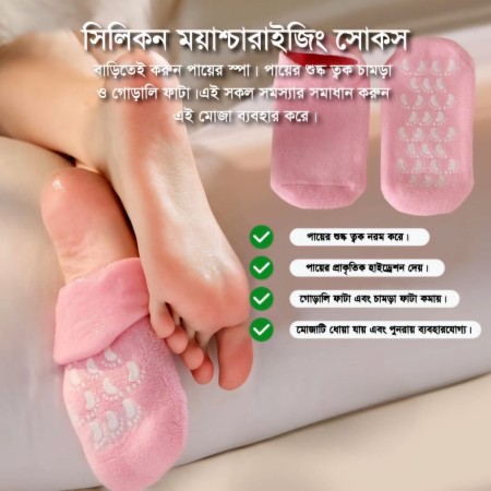 এক জোড়া সিলিকন ময়েশ্চারাইজিং Socks